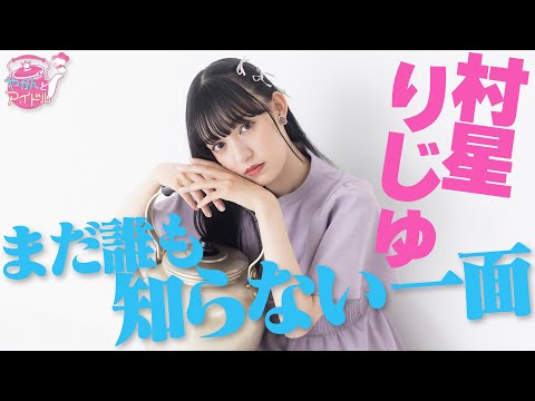 [Kettle and Idol] A Side of Riju Murahoshi That No One Knows Yet #1