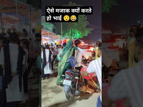 ऐसे मजाक क्यों करते हो भाई 😯😂 Jaise chuhe mahua Raja chuhe mar Jawani#trendingshorts #sharmanitin55