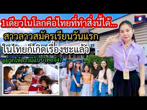 สาวลาวสมัครเรียนไทยวันแรกก็เกิดเรื่องซะแล้วหนึ่งเดียวในโลกคือไทยที่ทำสิ่งนี้อยากให้ลาวมีแบบไทยจังค่ะ