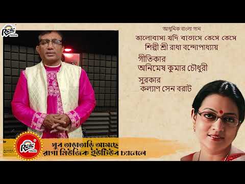 Promo of Animesh Kumar Chowdhury | Bhalobasha Jodi Batashe Bhese Bhese | @Ragamusic