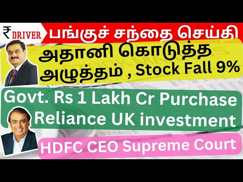 Adani pressure Stock fall | Tamil Stock Market Share market in Tamil | Reliance new investment news