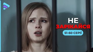 Цікавий фільм на вечір. Незвична мелодрама про війну, кохання та зраду. НЕ ЗАРІКАЙСЯ. 51-60 серії.