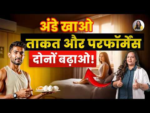 Fit Bodyऔर Bed Power – दोनों चाहिए तो अंडा खाओ! | Dr Neha Mehta