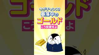 【今がチャンス】暴落中のゴールドへこう投資せよ！