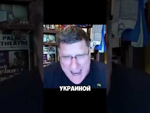 Скотт Риттер — Путин испугался Джоржию Мелони