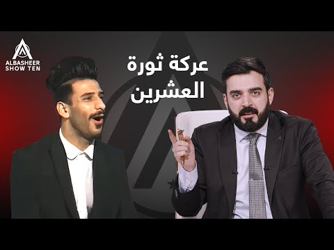 عركة ثورة العشرين!