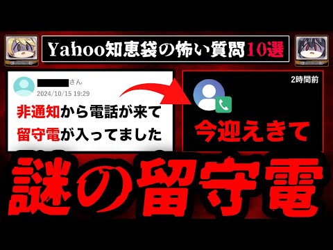 【謎の留守電】ゾッとするyahoo知恵袋の怖い質問10選【ゆっくり解説】