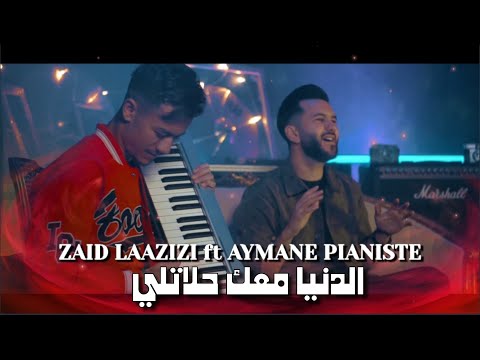 Zaid laazizi ft aymane pianiste - Denia M3ak Hlatli - (Music Video) 2024 | زيد العزيزي