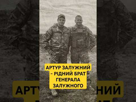 Артур Залужний - рідний брат генерала Валерія Залужного