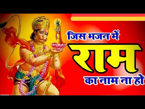 Ram Bhajan 2024 | जिस भजन में राम का नाम ना हो | jis bhajan mein ram ka naam na ho | Vijay Mishra