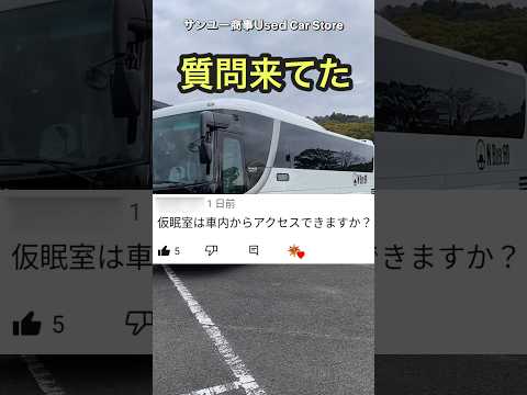 バスの仮眠室から車内に移動できますか？#高速バス