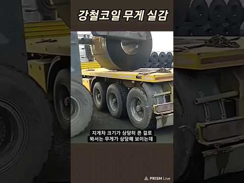 강철 코일 무게 실감나네..