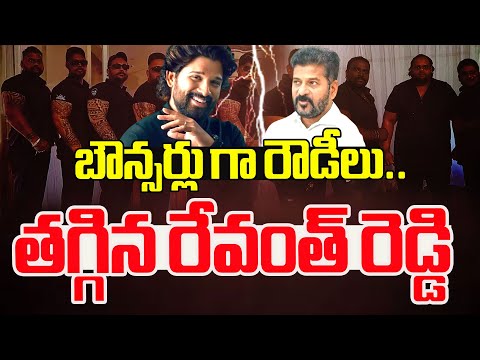 బౌన్సర్లు గా రౌడీలు.. తగ్గిన రేవంత్ రెడ్డి .. AlluArjun | RevanthReddy | Mahaa Debates