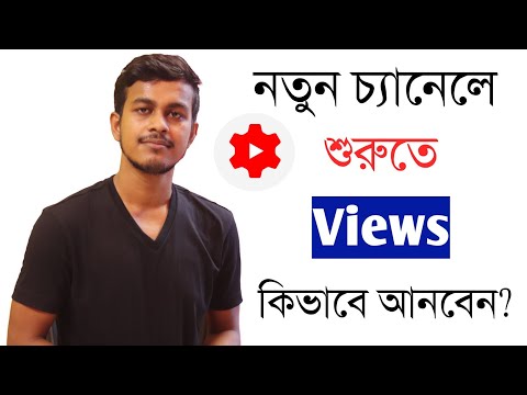 নতুন চ্যানেলে ভিউ কিভাবে আনবেন || How To Get Views On New YouTube Channel