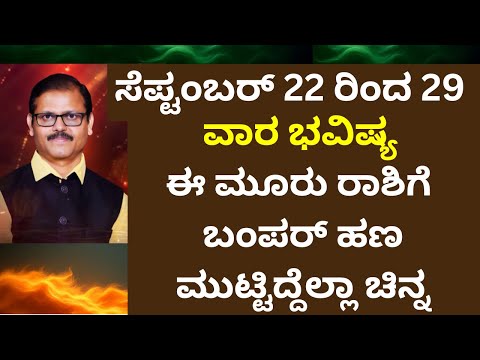 ಸಪ್ಟಂಬರ್‌ 22 ರಿಂದ 29 ವಾರ ಭವಿಷ್ಯ ಈ 3 ರಾಶಿಯವರನ್ನ ತಡೆದು ನಿಲ್ಲಿಸಲು ಸಾಧ್ಯವಿಲ್ಲ ಪರಾಕ್ರಮ WEEKLY HOROSCOPE
