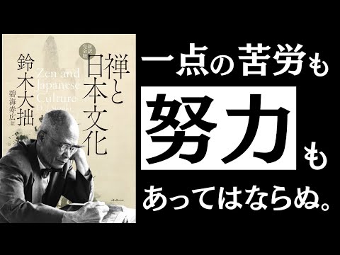 【名著】禅と日本文化｜鈴木大拙　うまくいく人は、頑張らない。 ～日本最大の仏教哲学者に学ぶ、禅と東洋思想の精髄～