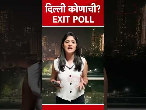 Delhi Exit Poll : दिल्लीमध्ये कुणाची येणार सत्ता? | Arvind Kejriwal | BJP | Delhi Election