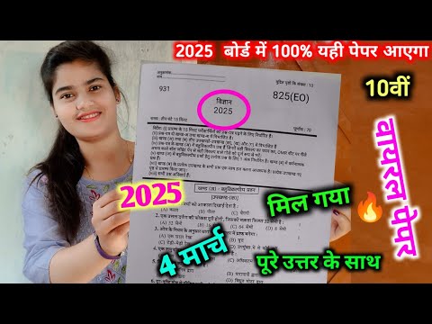 मिल गया 2025 बोर्ड परीक्षा में आने वाला विज्ञान का वायरल पेपर ,/10th science model paper 4 मार्च