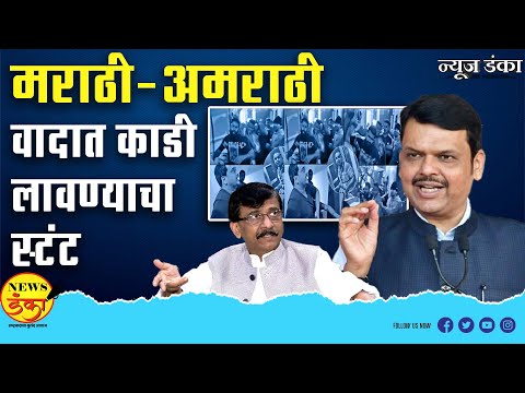 मराठी-अमराठी वादात काडी लावण्याचा स्टंट | Mahesh Vichare | Devendra Fadnavis | Kalyan |