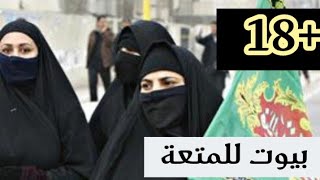 بيوت للمتعة تحت رعاية امرأة شيعية سبئية كافة الخدمات والمواصفات 😂 #السيد_خالد_الحسيني
