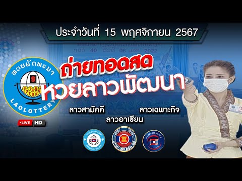 🔴 Live! ถ่ายทอดสด หวยลาววันนี้ 15/11/67 (ຫວຍລາວ) ผลหวยลาว