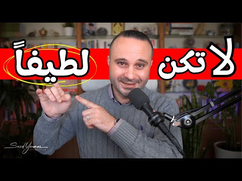 5 علامات تدل أنك تعاني من مرض الطيبة الزائدة والسعي لإرضاء الآخرين احذر منها