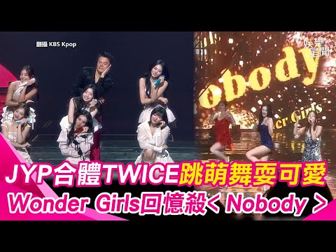 朴軫永出道30週年！合體TWICE萌舞耍可愛 Wonder Girls大跳回憶殺 Nobody｜三立娛樂星聞