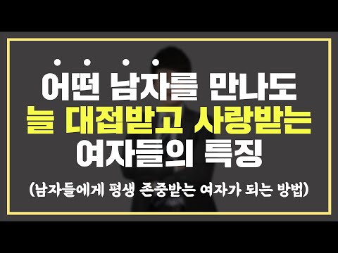 항상 남자에게 '대접받고 사랑받는' 여자들의 특징