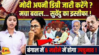 मोदी की डिग्री पर बवाल, सुवेंदु ने दिया इस्तीफा, 6 महीने में होगा उपचुनाव