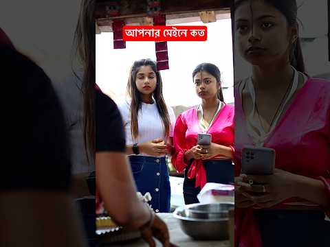 আপনার মেইনে কত #youtubeshorts #shorts #ytshorts