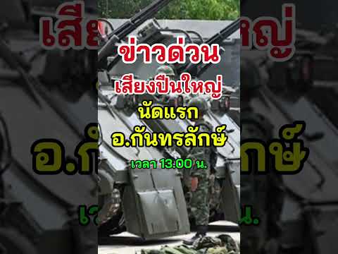 เสียงปืนใหญ่แนวชายแดน