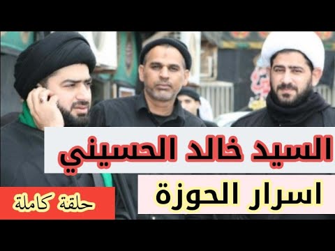 السيد خالد الحسيني يكشف اسرار الحوزة العلمية مع الاستاذ #محمد_صابر رحمه الله _ الحلقة كاملة
