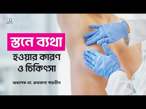 ব্রেস্টে ব্যথা কেন হয় | Breast pain Reasons| Breast Pain Solution | Breast pain - Symptoms and cause