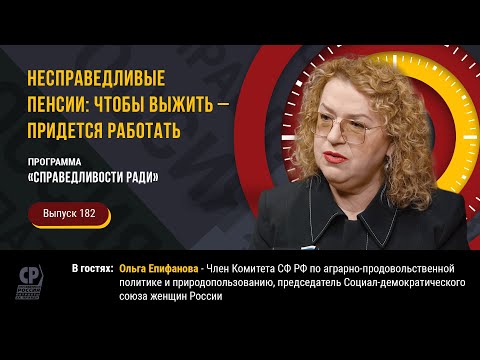 Несправедливые пенсии: чтобы выжить – придется работать. Ольга Епифанова