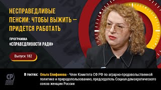 Несправедливые пенсии: чтобы выжить – придется работать. Ольга Епифанова