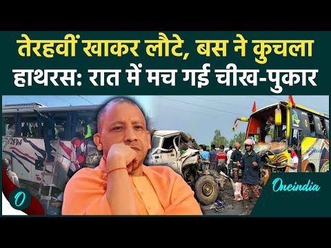 Hathras Road Accident : हाथरस में बस ने मारी पिकअप को टक्कर, कई ने गंवाई जान | CM Yogi | वनइंडिया