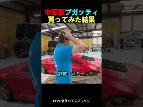 中華製ブガッティ買ってみた結果