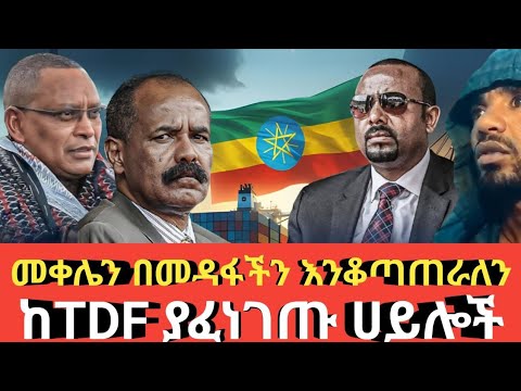 Ethiopia መቀሌን በመዳፋችን እንቆጣጠራለን!# ከTDF ያፈነገጡት ሀይሎች ዛቻ Agazi tube today
