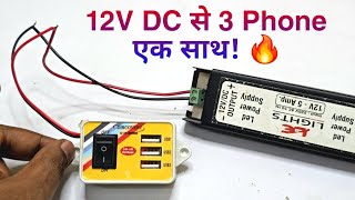 12V से चलाओ Fast Charger 🔥 | 3 USB Port एक साथ काम करेगा 💡 | Desi Jugaad Charging Trick 🔧