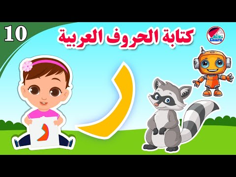 كتابة حرف الراء للأطفال - Learn The letter Raa - كتابة الحروف العربية على قناة تعلم (الجزء 10)