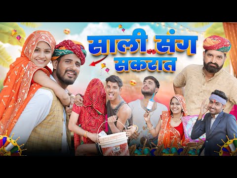 साली की सकरात || काका कज़ोड़ मकर संक्रांति स्पेशल कॉमेडी वीडियो #marwadi_masti