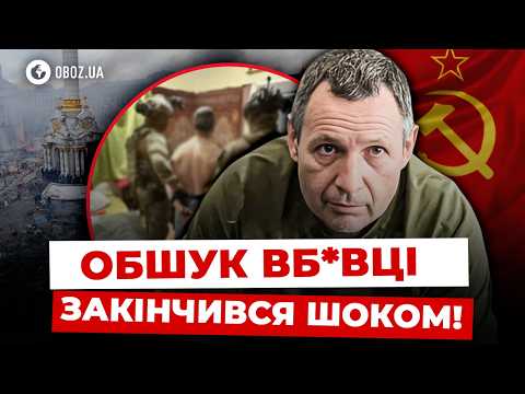 😱 ЦЕ ЗНАЙШЛИ в БУДИНКУ ВБ*ВЦІ ПАРУБІЯ! Такого ПРАВООХОРОНЦІ не ОЧІКУВАЛИ! | OBOZ.UA