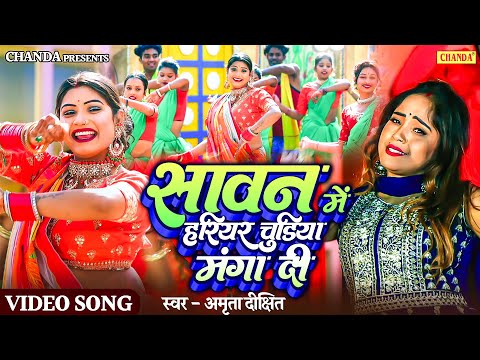#video सावन में हरियर चुड़िया माँगा दी - Amrita Dixit |  Rani | Sawan Special Bhojpuri Songs 2025