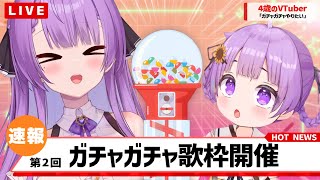 【歌枠/Karaoke】第2回ガチャガチャ歌枠配信！｜Capsule Toy Machine Singing Stream ②🎤【JP VTuber】