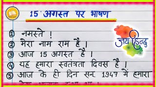 15 August पर भाषण/ स्वतंत्रता दिवस पर भाषण/ 15 August speech for kids in hindi/ 🇮🇳15 August 2025