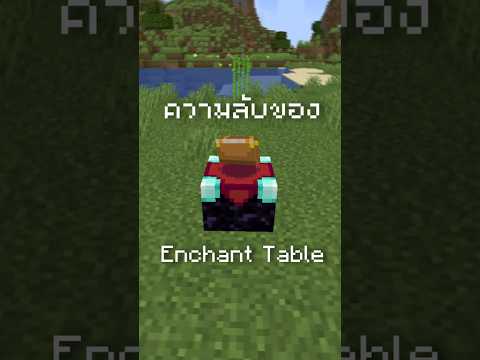ความลับของโต๊ะ Enchant ในมายคราฟ