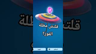 قلتش يعطيك مظلة الفوز المجانية في طور ديلولو بسهولة #fortnite #فورتنايت