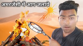 अमरजेंसी मैं आग कैसे जलाये 🔥 || लेंस से आग जला दी ☀️||  By DRJ EXPERIMENT