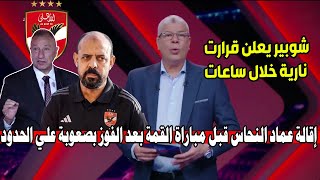 قرارات نارية تعلنها إدارة الأهلي بعد فوز الاهلي ع حرس الحدود 3-2 لازم اقالة النحاس الان قبل القمة