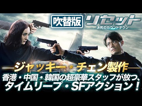 【7/10(木) 21:00〜プレミア同時配信】リセット 決死のカウントダウン（吹替版）